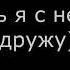 Пони клип я не хочу без тебя спать