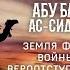 Жизнеописание сподвижников Абу Бакр ас Сиддык Земля Фадак Войны с вероотступниками Часть 5 я