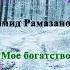 Гамид Рамазанов Мое богатство Новинка