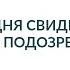 Сегодня свидетель а завтра подозреваемый Допрос свидетеля Советы адвоката