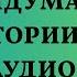 А вдруг это мой ШАНС Невыдуманные истории из жизни Аудиорассказ Истории из жизни