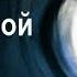 ПО ТУ СТОРОНУ ЖИЗНИ Опыт конструктора НИИ Владимира Григорьевича Ефремова
