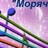 Авторская музыкально ритмическая нейроигра Морячки и маячки