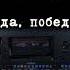 Моя победа 9 Mai Христианскаямузыка христианскиепесни мелодияверы Yamahagenos Melodyoffaith