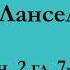 ч 2 гл 7 8 Паломничество Ланселота Юлия Вознесенская аудиокнига