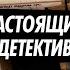 Настоящий детектив Расследование странного убийства Почему киллер оставил много улик
