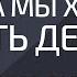 Когда мы хотим иметь деньги Александр Палиенко