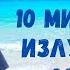 Клаус Джоул медитация 10 минут на излучение любви