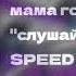 мама говорила мне слушайся мужа SPEED UP