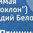 Евгений Птичкин Земля родимая Земной поклон Поет Геннадий Белов 1982