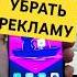 КАК УБРАТЬ РЕКЛАМУ В ТЕЛЕФОНЕ РАБОЧИЙ СПОСОБ