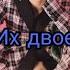 ИХ ДВОЕ Фанфик Часть 13 Bts