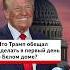 Обещания Трампа
