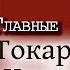 Станислав Хитров и Борис Токарев Роль как приговор