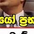 ව පක ෂ න යක ප ට ව සන ත ස ය ග න අර ජ න ලය ව ඇව ත ක යප ස ර කත ව Neth News