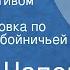 Карел Чапек Сказка об учтивом разбойнике Радиопостановка по мотивам Разбойничьей сказки