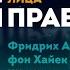 Фридрих Август фон Хайек за 1 минуту