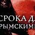 Без срока давности Охота за крымскими сокровищами Цикл Прокуроры 5