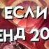 ТАНЦУЙ ЕСЛИ ЗНАЕШЬ ЭТОТ ТРЕНД 2024