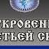 Место науки религии и эзотерики в эволюции человека и человечества