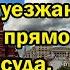 Вот это поворот Чиновники уезжают в тюрьму прямо из зала суда Арест за арестом