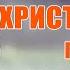 Супер Мелодичные христианские песни песни прославление и поклонение Слава Богу