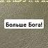 Счастье в Боге