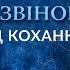 Таємничий ДЗВІНОК зруйнував 27 РОКІВ шлюбу хто ця незнайомка Говорить Україна Архів