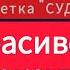 Красиво отправил СУДЬЮ в нокаут Кто дал вам право нас умерщвлять