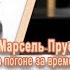 Марсель Пруст в погоне за временем Лекция Константина Кедрова