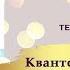 КВАНТОВОЕ ОМОЛОЖЕНИЕ И ОЗДОРОВЛЕНИЕ Тета медитация с Татьяной Боддингтон Тета Хилинг