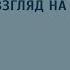 Расстройства аутистического спектра аутизм Современный взгляд на проблему Осин Елисей