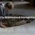 Не нужно доказывать какой вы человек