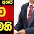 ඔබටත ග දර යන න ව ය ද ම ධ ය අසය තන යම ව හන ආව නව ක ර ඩ ඇමත ද ෂණයට ල ස න