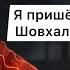 Саид Шахбанов я пришел в поп мма за Шовхалом Чурчаевым Интервью