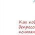 Антистресс Давид Серван Шрейбер Основные мысли книги