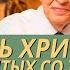 Жизнь христиан сораспятых со Христом Божий путь к свободе Чарльз Стэнли Аудиопроповедь