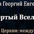 Лекция 9 Третий и четвертый Вселенские соборы