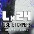 Цветёт сирень Geny Tur Radio Remix