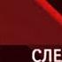 Следствие вели 2025 Виктор Цой смертельный поворот Full HD