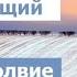 Меч карающий и Белое безмолвие