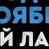 Сергей Лазарев Холодный Ноябрь Караоке