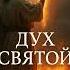 Дух Святой Короткая хвала из сердца песнипоклонения христианскоепрославление Sunoai