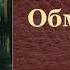 Владимир Иванович Даль Обмиранье аудиокнига