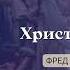 Христос Целитель Аудиокнига Фред Френсис Босворт