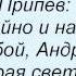 Слова песни Любовные истории Андрей