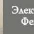 мини плейлист Speed Up песен Электрофорез