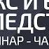 Секс и его последствия Вебинар Часть 1 Александр Палиенко