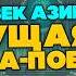 Айзек Азимов ДВИЖУЩАЯ СИЛА и МАШИНА ПОБЕДИТЕЛЬ Аудиокнига Рассказ Фантастика Книга в Ухе