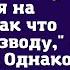 Слушай сюда дорогая Я получил наследство и хочу жениться на молодой Так что готовься к разводу